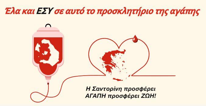 Οι αιμοδότες δίνουν μαθήματα ζωής