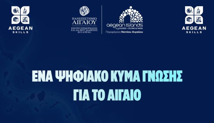 Aegean Skills: Νέος κύκλος δωρεάν επιμορφωτικών προγραμμάτων στο Νότιο Αιγαίο