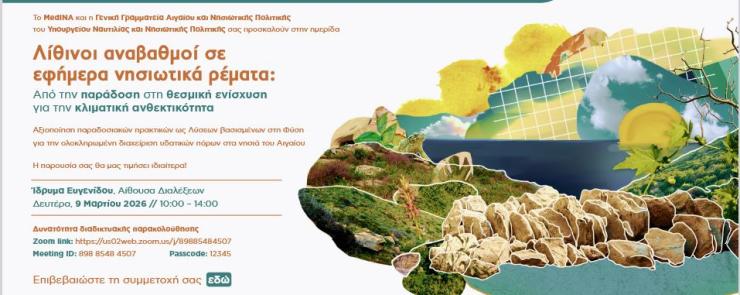 Γενική Γραμματεία Αιγαίου: Ημερίδα με θέμα “Λίθινοι αναβαθμοί σε εφήμερα νησιωτικά ρέματα”