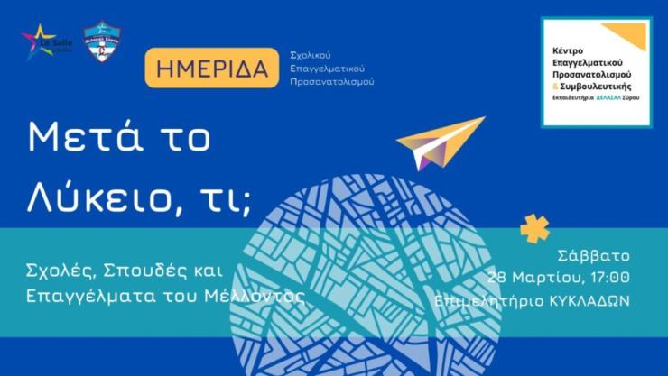 Ημερίδα για τις σχολές, τις σπουδές και τα επαγγέλματα του μέλλοντος