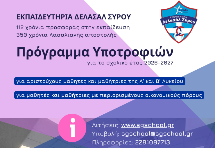 Σύρος: Πρόγραμμα υποτροφιών Λυκείου από τα Εκπαιδευτήρια Δελασάλ