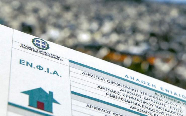 ΕΝΦΙΑ: Αναρτήθηκαν τα εκκαθαριστικά για το 2026