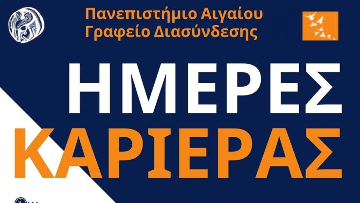 Πανεπιστήμιο Αιγαίου: Tετραήμερο κύκλο διαδικτυακών εκδηλώσεων για τις “Ημέρες Καριέρας 2026”
