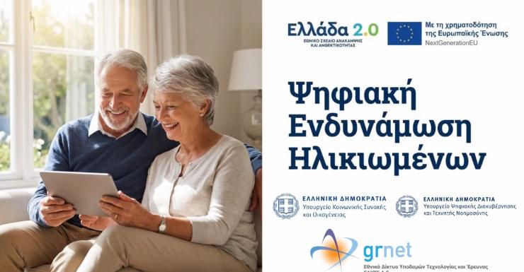 Δήμος Τήνου: Υποβολή αιτήσεων για συμμετοχή στο Πρόγραμμα “Ψηφιακή Εκπαίδευση και Ενδυνάμωση Ηλικιωμένων”