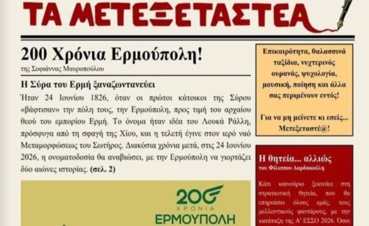 “Τα Μετεξεταστέα” η νέα σχολική εφημερίδα του Γενικού Λυκείου Σύρου