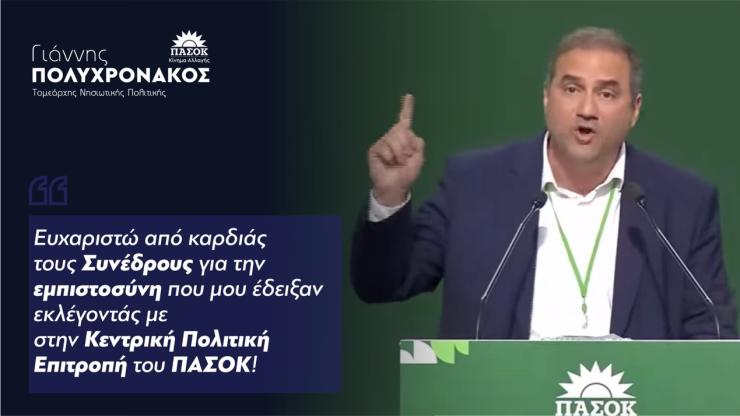 Γιάννης Πολυχρονάκος: Εξελέγη μέλος της Κεντρικής Πολιτικής Επιτροπής του ΠΑΣΟΚ
