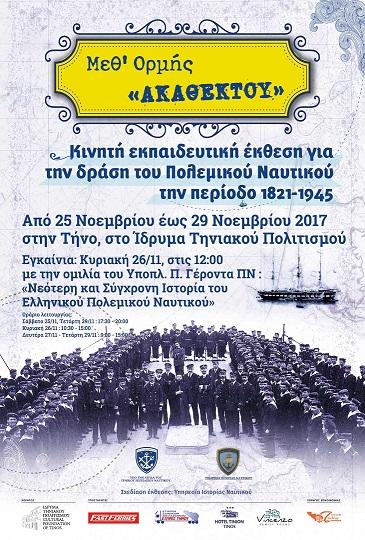 "Μεθ' ορμής Ακαθέκτου" από το Ίδρυμα Τηνιακού Πολιτισμού