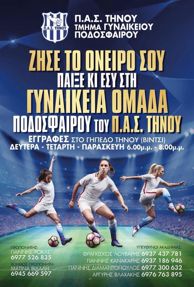 Τμήμα Γυναικείου Ποδοσφαίρου από τον Π.Α.Σ. Τήνου 