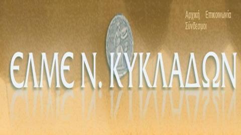 Τρίωρη διευκολυντική στάση εργασίας από την ΕΛΜΕ Κυκλάδων