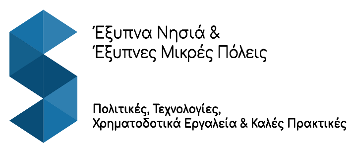 Βιώσιμη ανάπτυξη μικρών πόλεων και νησιών