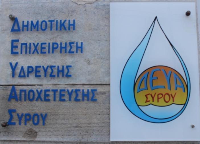 Ρύθμιση ληξιπρόθεσμων οφειλών προς τη ΔΕΥΑ Σύρου