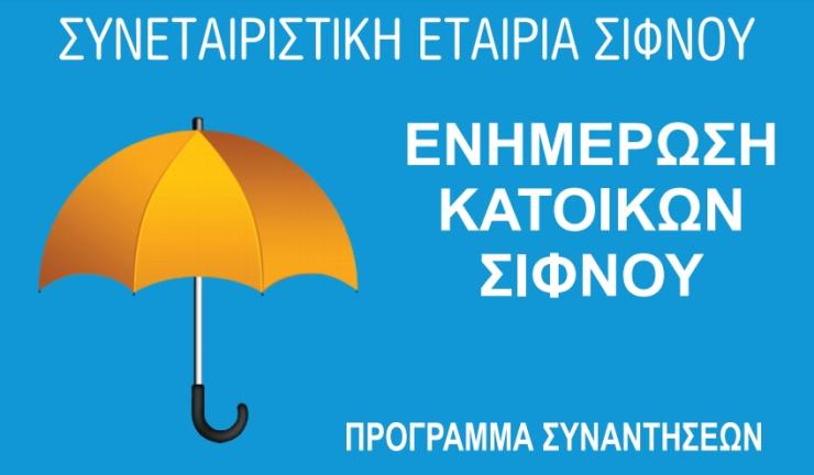 Σειρά ενημερωτικών συναντήσεων με κατοίκους από τον Ενεργειακό Συνεταιρισμό Σίφνου