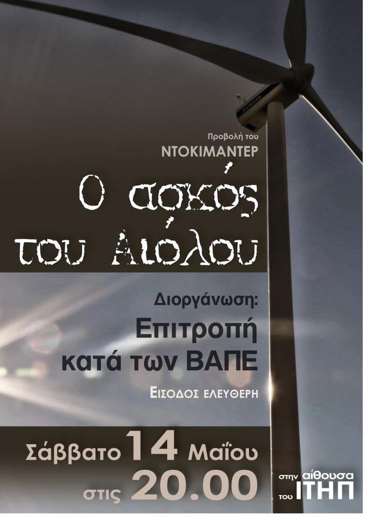 Προβολή του ντοκιμαντέρ "Ο Ασκός του Αιόλου" στο Ι.ΤΗ.Π.