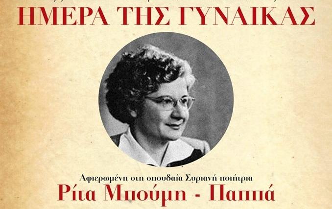 Εκδλήλωση αφιερωμένη στη Ρίτα Μπούμη - Παππά