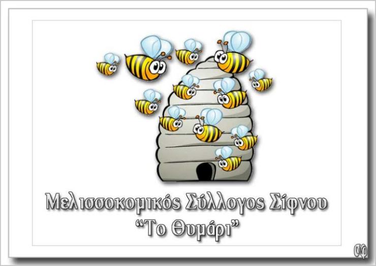 Κάλεσμα του Μελισσοκομικού Συλλόγου Σίφνου στo σεμινάριο «Οι ασθένειες των μελισσών» 