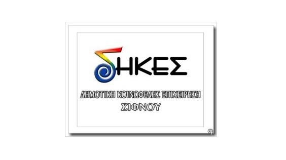 Έξι προσλήψεις στη Δημοτική Κοινωφελή Επιχείρηση Σίφνου