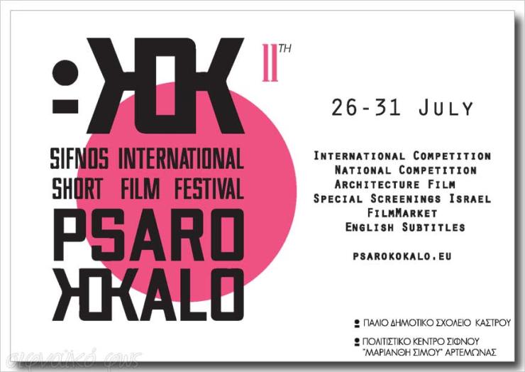 11ο Psarokokalo 2017 στη Σίφνο
