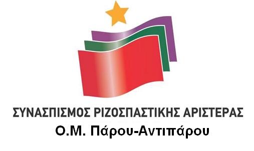 ΣΥΖΡΙΖΑ Πάρου-Αντιπάρου: "Εορτασμός Εκατοτναπυλιανής-Διχαστικός και κομματάρχης της Ν.Δ. ο κ. Κωβαίος"
