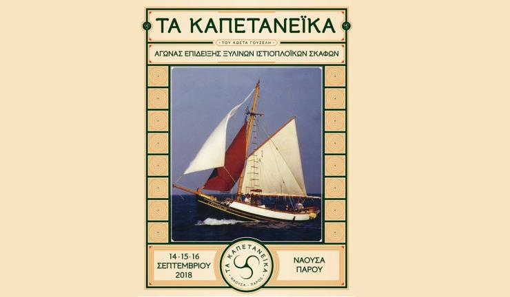 “Τα Καπετανέικα” στη Νάουσα της Πάρου
