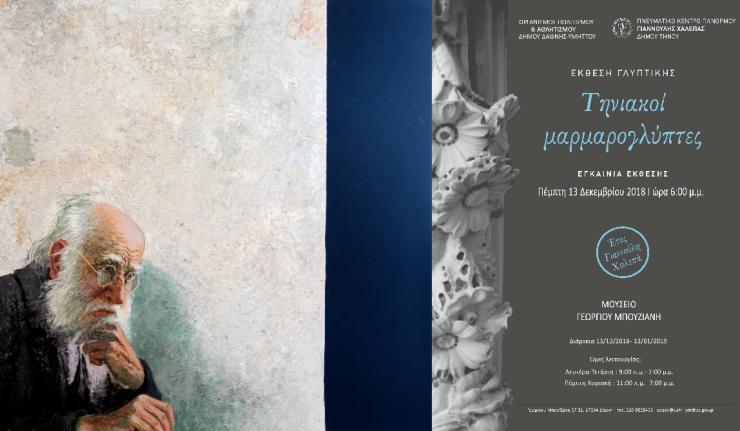 Έκθεση Τηνιακών Μαρμαρογλυπτών στο Δήμο Δάφνης-Υμηττού