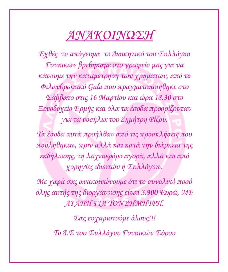 Οικονομικά αποτελέσματα δράσεων του Συλλόγου Γυναικών Σύρου για το Δημήτρη Ρίζο