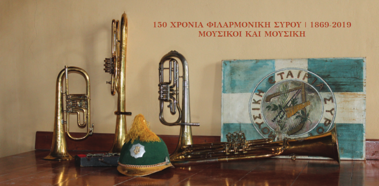 Έκθεση για τα 150 χρόνια της Φιλαρμονικής Σύρου 