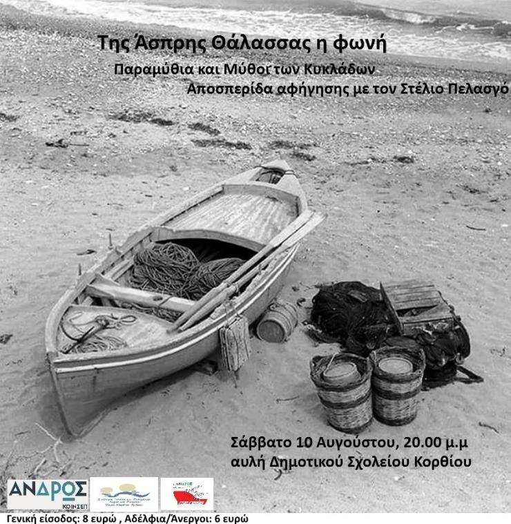 «Της Άσπρης Θάλασσας η Φωνή»: Παραμύθια και μύθοι των Κυκλάδων