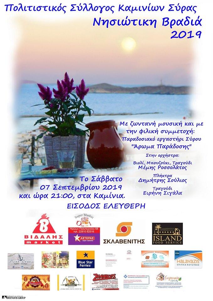 Νησιώτικη βραδιά από το Σύλλογο Καμινίων Σύρου