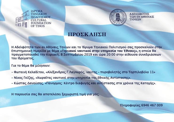 "Τηνιακοί ναυτικοί στην υπηρεσία του Έθνους"
