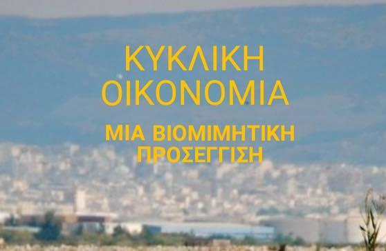 Ανοιχτή Λέσχη Αρχιλοχου: Κυκλική Οικονομία, μια Βιομιμητική Προσέγγιση