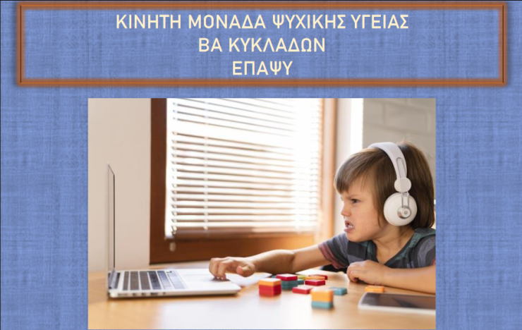 Ανοικτή συνάντηση της Κινητής Μονάδας ΕΠΑΨΥ με γονείς του Παιδικού Σταθμού Μυκόνου