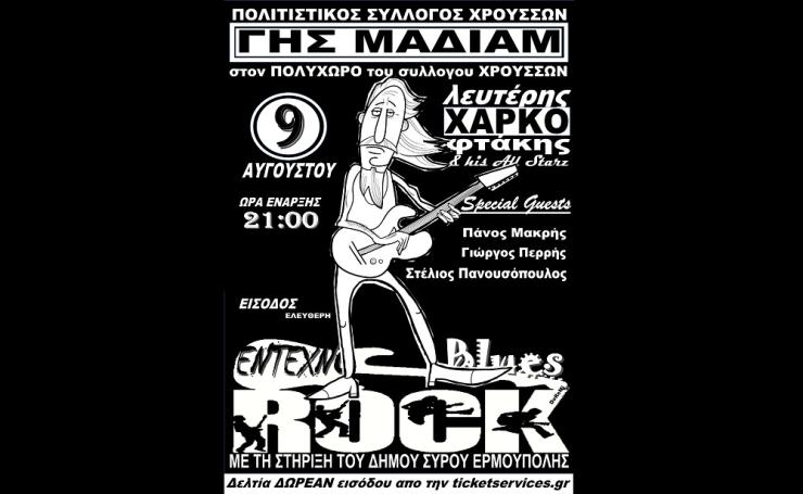 "Γης Μαδιάμ" και Λευτέρης Χαρκοφτάκης ροκάρουν στη Σύρο