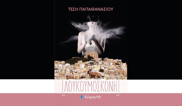 Κυκλοφόρησε το αστυνομικό μυθιστόρημα της Τέσης Παπαθανασίου "Λουκουμόσκονη"