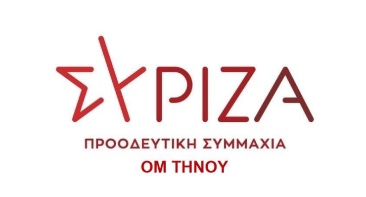 Η ΟΜ ΣΥΡΙΖΑ-ΠΣ Τήνου για τις νομικές Διώξεις κατά της Συριανής Κοινωνίας