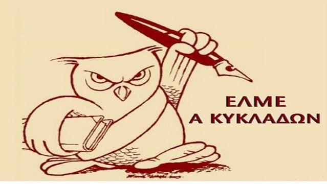 ΕΛΜΕ Α' Κυκλάδων: «Να επαναπροκηρυχθεί η απεργία αποχής»
