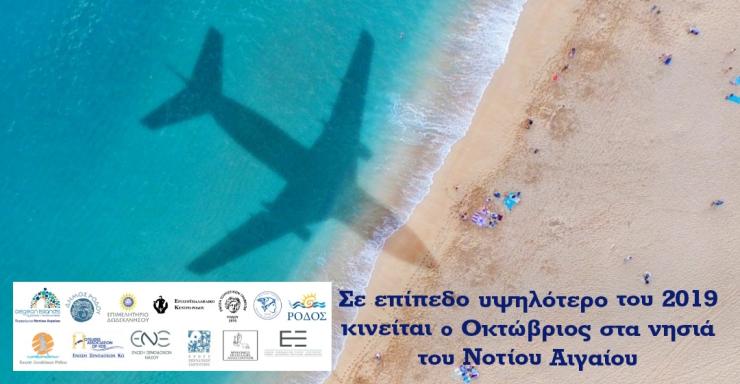 Σε υψηλότερα επίπεδα του 2019 κινείται ο Οκτώβριος στο Νότιο Αιγαίο 