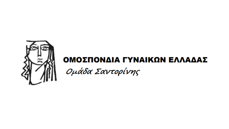 Συναντήσεις της Ομάδας Γυναικών Σαντορίνης με θέμα την Ειδική Αγωγή