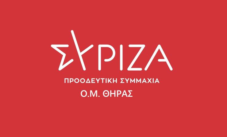Ψήφισμα συπαράστασης του ΣΥΡΙΖΑ Θήρας για το ΠΠΠΣ