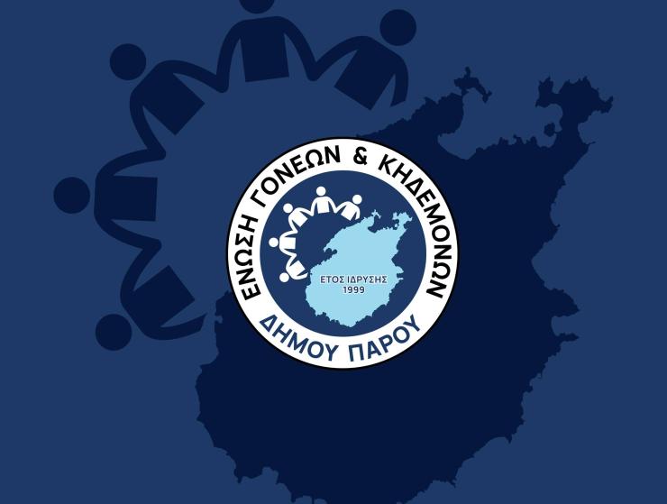 Η Ένωση Συλλόγων Γονέων Δήμου Πάρου για το άνοιγμα των σχολείων