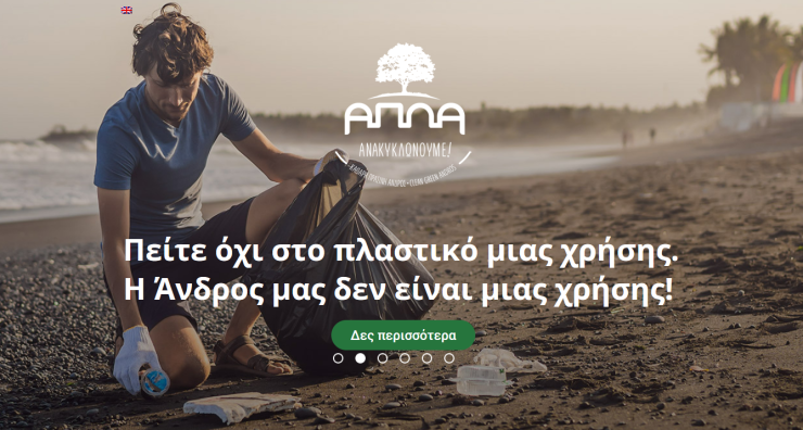 Απλές λύσεις και ενημέρωση για την ανακύκλωση με ένα «κλικ»