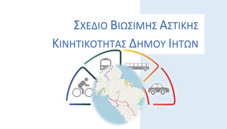 Ολοκληρώθηκε το ΣΒΑΚ του Δήμου Ιητών