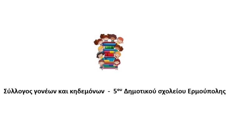 Συλλυπητήριο μήνυμα του Συλλόγου Γονέων του 5ου Δημοτικού Σχολείου Ερμούπολης