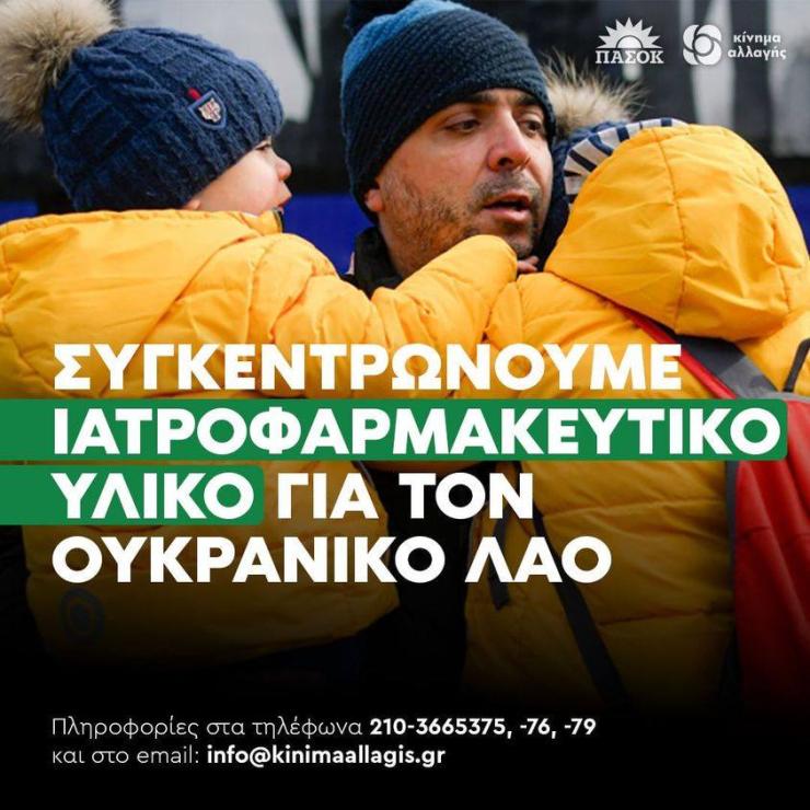 Η ΝΕ ΠΑΣΟΚ-ΚΙΝ.ΑΛ. Κυκλάδων και η ΤΟ Σύρου δίπλα στον Ουκρανικό λαό