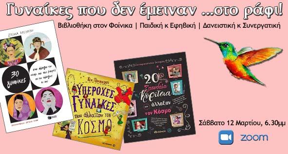 Απολογισμός της διαδικτυακής εκδήλωσης της Κοινοτικής Βιβλιοθήκης Φοίνικα