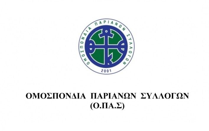 Ημερίδα της ΟΠΑΣ "Η Πάρος ανά τους αιώνες - από την προϊστορική εποχή στον 16ο αι. μ.Χ."