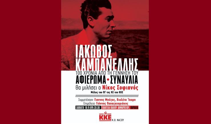 Συναυλία - αφιέρωμα της Κ.Ο. Νάξου του ΚΚΕ στον Ιάκωβο Καμπανέλλη