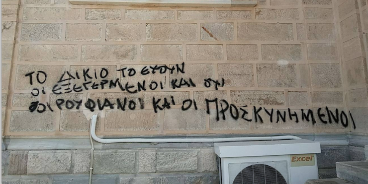 Συνθήματα με σπρέι σε ναό 