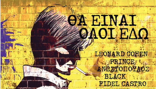 Θα είναι όλοι εκεί