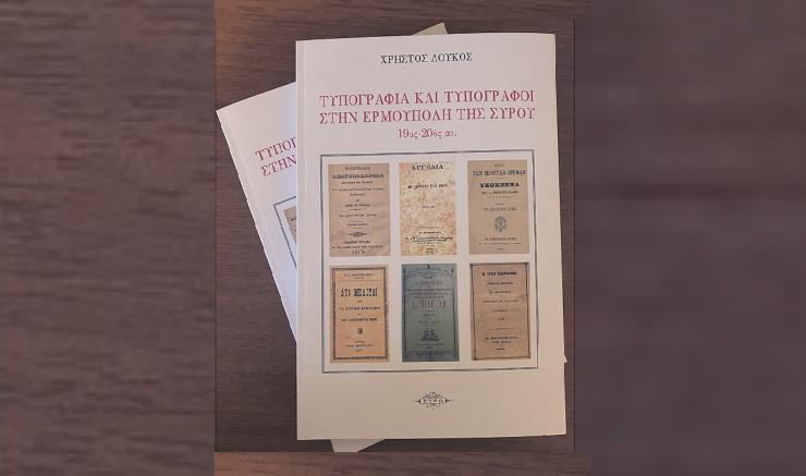 Το μεγαλείο της τυπογραφικής τέχνης στην Ερμούπολη