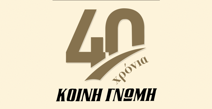 40 χρόνια “Κοινή Γνώμη”